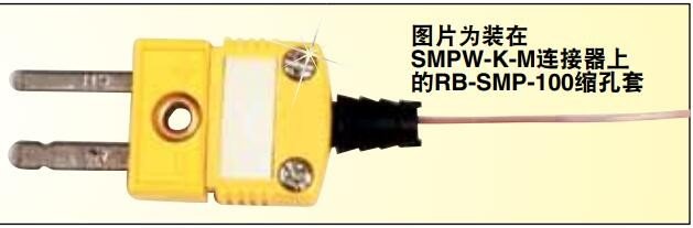 美国OMEGA小型连接器用缩孔套