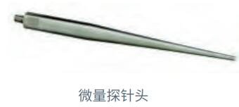微量探针头