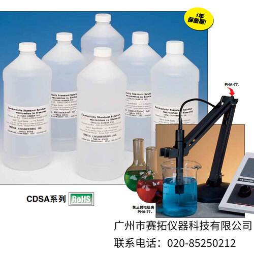 美国OMEGA电导率校准液CDSA系列